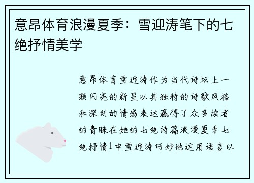 意昂体育浪漫夏季：雪迎涛笔下的七绝抒情美学