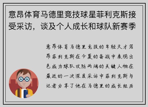 意昂体育马德里竞技球星菲利克斯接受采访，谈及个人成长和球队新赛季目标 - 副本
