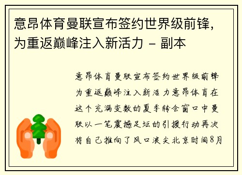 意昂体育曼联宣布签约世界级前锋，为重返巅峰注入新活力 - 副本