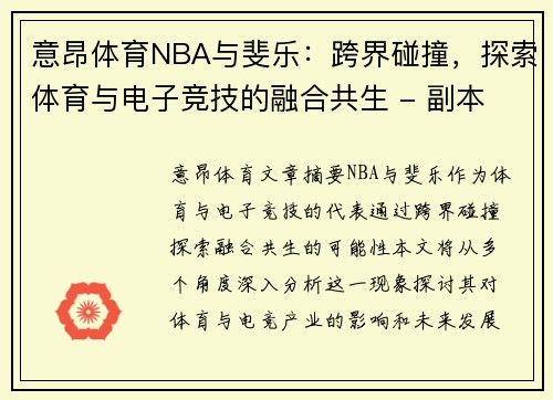 意昂体育NBA与斐乐：跨界碰撞，探索体育与电子竞技的融合共生 - 副本