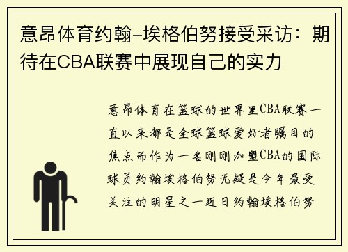 意昂体育约翰-埃格伯努接受采访：期待在CBA联赛中展现自己的实力