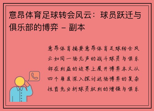 意昂体育足球转会风云：球员跃迁与俱乐部的博弈 - 副本