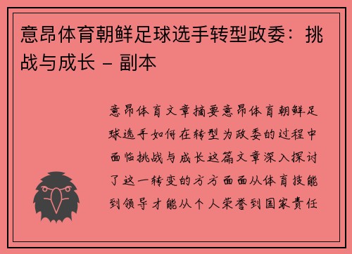 意昂体育朝鲜足球选手转型政委：挑战与成长 - 副本