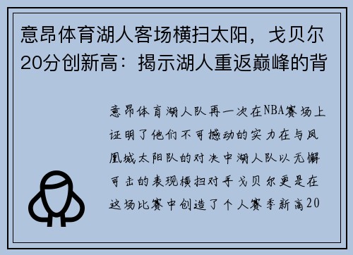 意昂体育湖人客场横扫太阳，戈贝尔20分创新高：揭示湖人重返巅峰的背后力量 - 副本