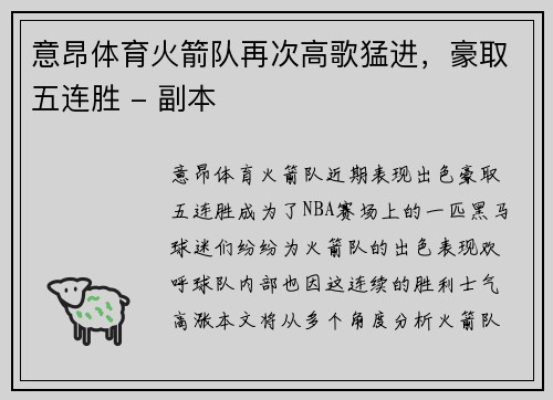 意昂体育火箭队再次高歌猛进，豪取五连胜 - 副本