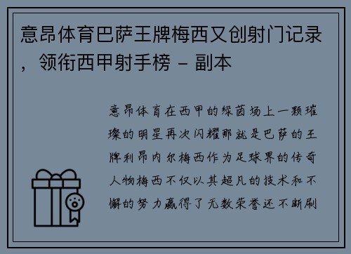 意昂体育巴萨王牌梅西又创射门记录，领衔西甲射手榜 - 副本