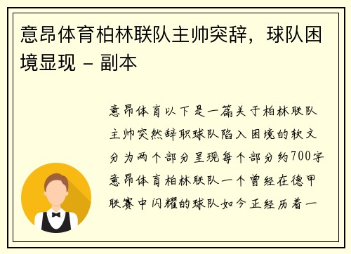 意昂体育柏林联队主帅突辞，球队困境显现 - 副本