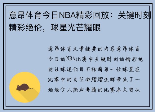 意昂体育今日NBA精彩回放：关键时刻精彩绝伦，球星光芒耀眼
