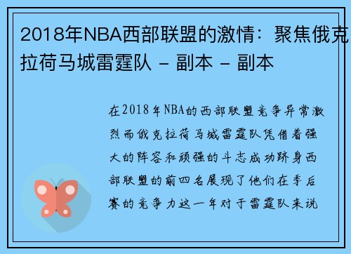 2018年NBA西部联盟的激情：聚焦俄克拉荷马城雷霆队 - 副本 - 副本