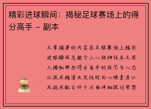 精彩进球瞬间：揭秘足球赛场上的得分高手 - 副本