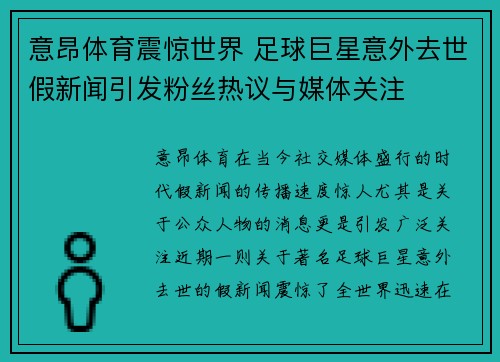 意昂体育震惊世界 足球巨星意外去世假新闻引发粉丝热议与媒体关注