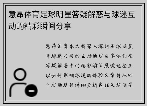 意昂体育足球明星答疑解惑与球迷互动的精彩瞬间分享