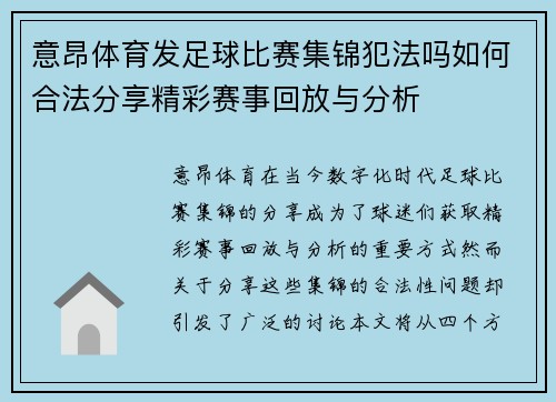 意昂体育发足球比赛集锦犯法吗如何合法分享精彩赛事回放与分析