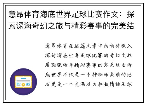 意昂体育海底世界足球比赛作文：探索深海奇幻之旅与精彩赛事的完美结合