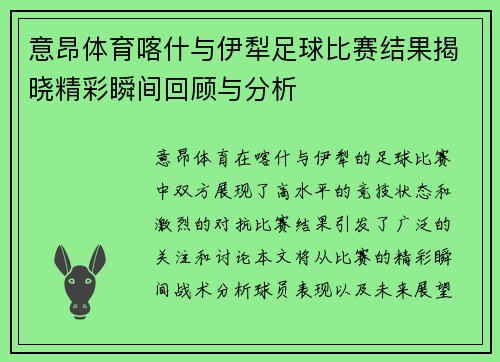 意昂体育喀什与伊犁足球比赛结果揭晓精彩瞬间回顾与分析
