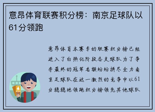 意昂体育联赛积分榜：南京足球队以61分领跑