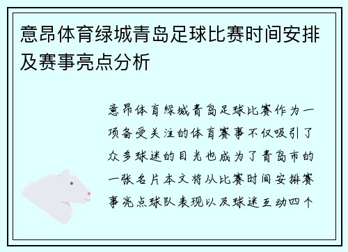 意昂体育绿城青岛足球比赛时间安排及赛事亮点分析