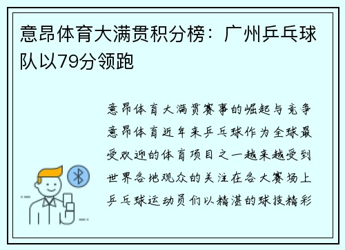 意昂体育大满贯积分榜：广州乒乓球队以79分领跑