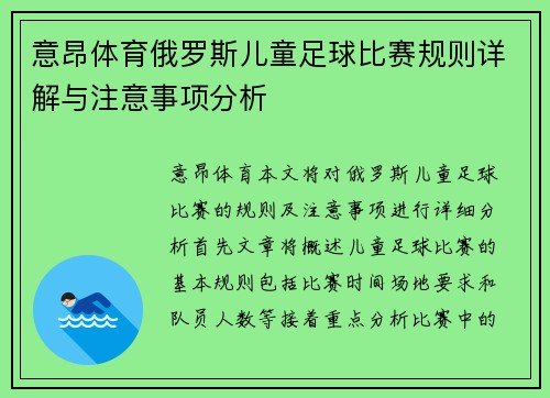 意昂体育俄罗斯儿童足球比赛规则详解与注意事项分析