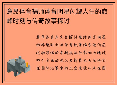 意昂体育福师体育明星闪耀人生的巅峰时刻与传奇故事探讨