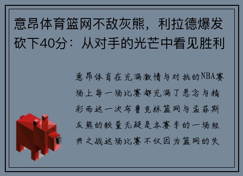 意昂体育篮网不敌灰熊，利拉德爆发砍下40分：从对手的光芒中看见胜利的希望