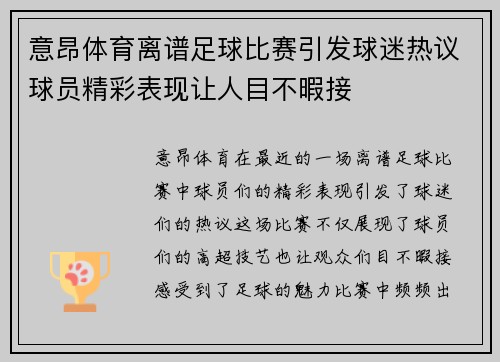 意昂体育离谱足球比赛引发球迷热议球员精彩表现让人目不暇接