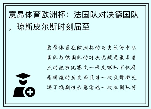 意昂体育欧洲杯：法国队对决德国队，琼斯皮尔斯时刻届至