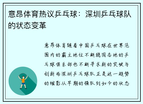 意昂体育热议乒乓球：深圳乒乓球队的状态变革