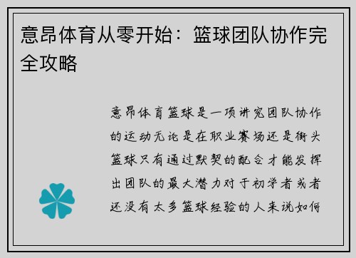 意昂体育从零开始：篮球团队协作完全攻略