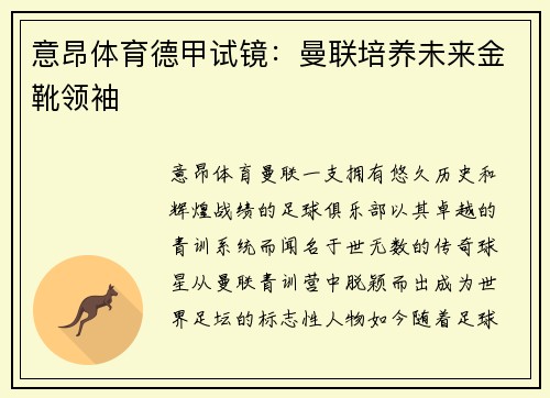 意昂体育德甲试镜：曼联培养未来金靴领袖