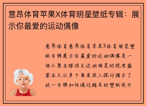 意昂体育苹果X体育明星壁纸专辑：展示你最爱的运动偶像