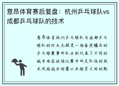 意昂体育赛后复盘：杭州乒乓球队vs成都乒乓球队的技术