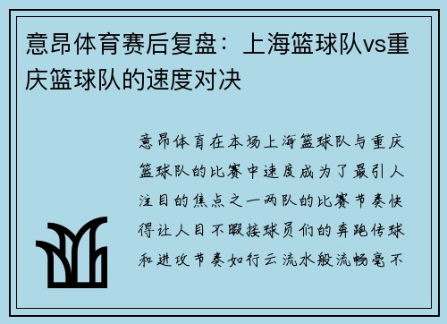 意昂体育赛后复盘：上海篮球队vs重庆篮球队的速度对决