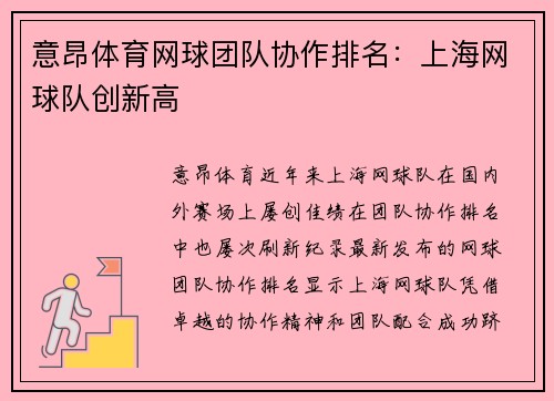 意昂体育网球团队协作排名：上海网球队创新高