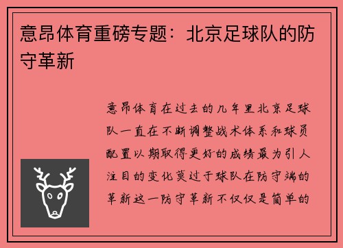 意昂体育重磅专题：北京足球队的防守革新