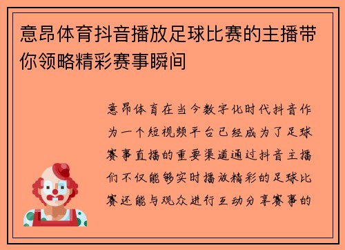 意昂体育抖音播放足球比赛的主播带你领略精彩赛事瞬间