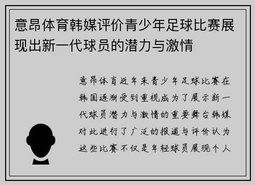 意昂体育韩媒评价青少年足球比赛展现出新一代球员的潜力与激情
