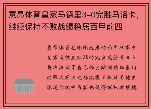 意昂体育皇家马德里3-0完胜马洛卡，继续保持不败战绩稳居西甲前四