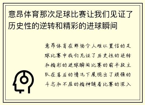意昂体育那次足球比赛让我们见证了历史性的逆转和精彩的进球瞬间