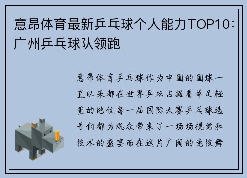 意昂体育最新乒乓球个人能力TOP10：广州乒乓球队领跑