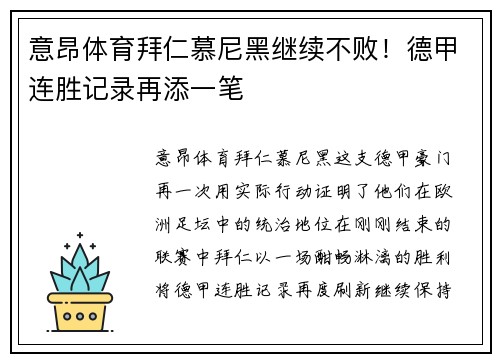 意昂体育拜仁慕尼黑继续不败！德甲连胜记录再添一笔