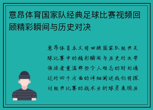 意昂体育国家队经典足球比赛视频回顾精彩瞬间与历史对决
