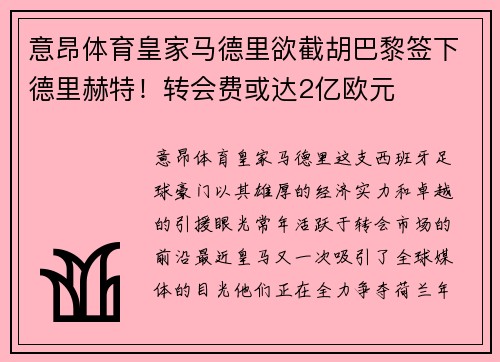 意昂体育皇家马德里欲截胡巴黎签下德里赫特！转会费或达2亿欧元