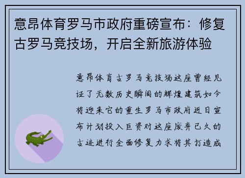 意昂体育罗马市政府重磅宣布：修复古罗马竞技场，开启全新旅游体验