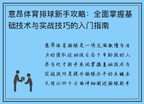 意昂体育排球新手攻略：全面掌握基础技术与实战技巧的入门指南