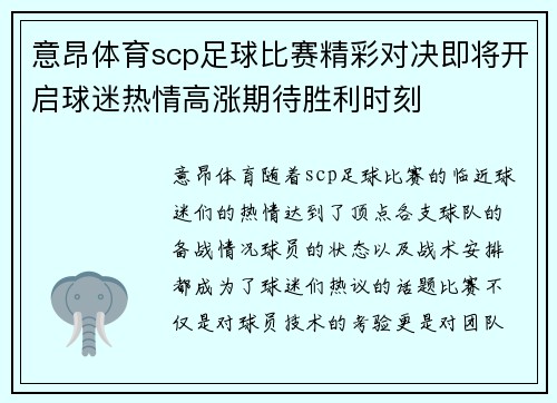 意昂体育scp足球比赛精彩对决即将开启球迷热情高涨期待胜利时刻