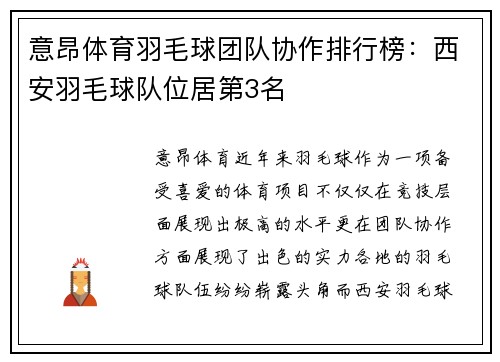 意昂体育羽毛球团队协作排行榜：西安羽毛球队位居第3名