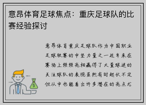 意昂体育足球焦点：重庆足球队的比赛经验探讨