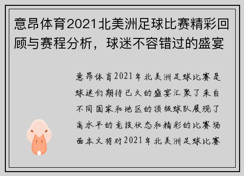 意昂体育2021北美洲足球比赛精彩回顾与赛程分析，球迷不容错过的盛宴