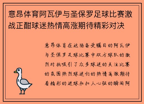 意昂体育阿瓦伊与圣保罗足球比赛激战正酣球迷热情高涨期待精彩对决